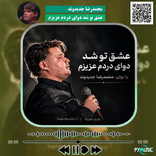 دانلود مداحی عشق تو شد دوای دردم عزیزم محمدرضا جدیدوند
